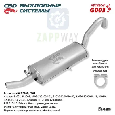 Глушитель ВАЗ 2102/2104 CBD