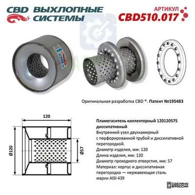 Пламегаситель коллекторный 12012057S перфорированный CBD