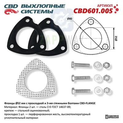 Фланцы под 3 болта d52мм с прокладкой CBD