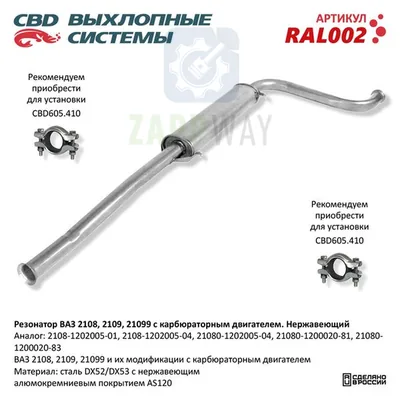 Резонатор ВАЗ 2108-2109/099 карбюраторный, нержавеющий CBD