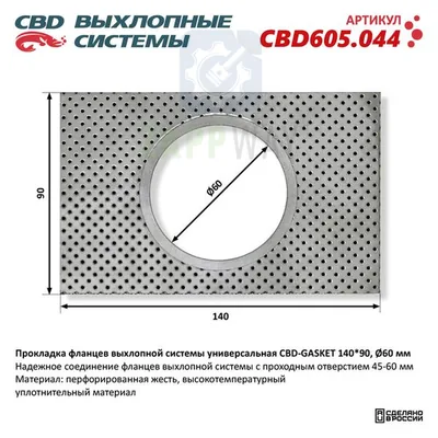 Прокладка фланцев 14090 мм для выхлопной системы CBD