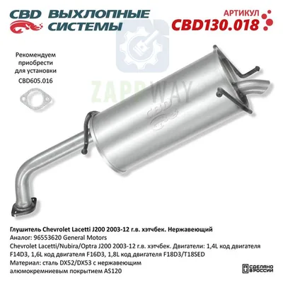 Глушитель Шевроле Лачетти хэтчбек нержавеющий CBD