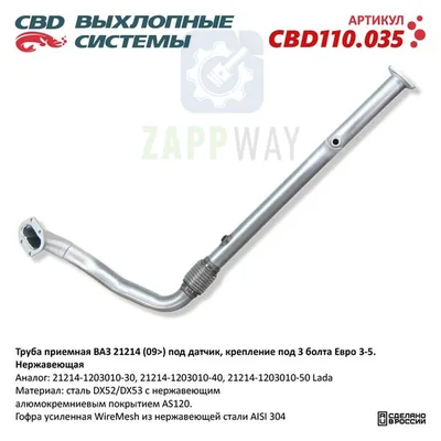 Труба приемная ВАЗ 21214 с датчиком Евро 3 CBD