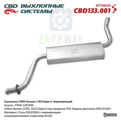 Глушитель Газель Бизнес 27055 ГБО нержавеющий CBD