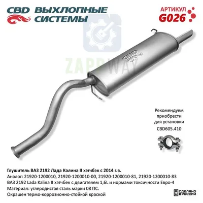Глушитель ВАЗ 2192 Калина 2 хетчб. CBD