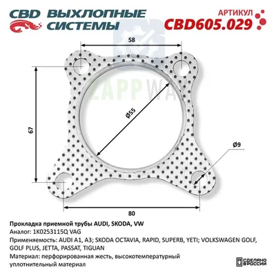Прокладка приемной трубы AUDI, SKODA, VW 1K0253115Q CBD