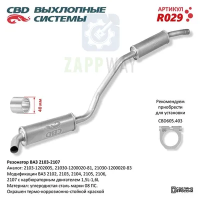 Резонатор ВАЗ 2103-2107 закатной, нержавеющий CBD