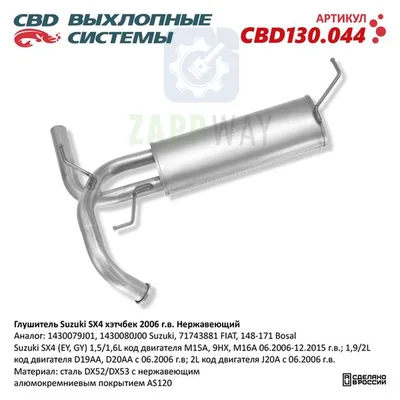 Глушитель Suzuki SX4 хэтчбек нерж CBD