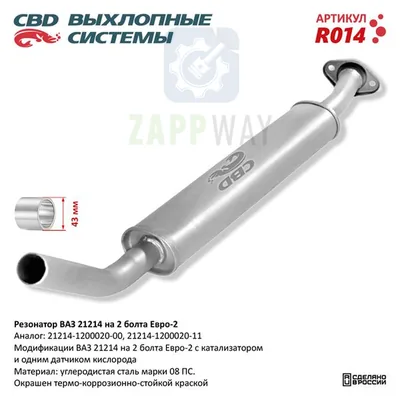 Резонатор ВАЗ 21214 до 08 г. Евро-2 на 2 болта CBD