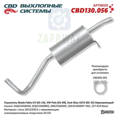 Глушитель Skoda Fabia/VW Polo/Seat Ibiza нерж CBD