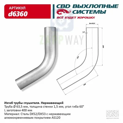 Изгиб трубы глушителя d63.5-60°   CBD
