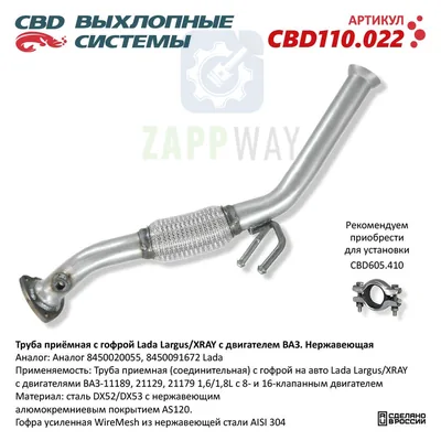 Труба приемная Lada Largus/XRAY с гофрой CBD