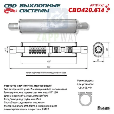Резонатор CBD-INDIANA L560 с диффузором без наполнителя CBD