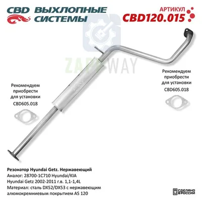 Резонатор Hyundai Getz 2002-2011 г.в. Нержавеющий CBD