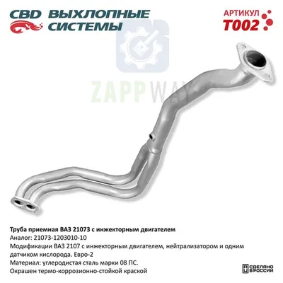 Труба приемная ВАЗ 21073 Евро 2 инжек CBD