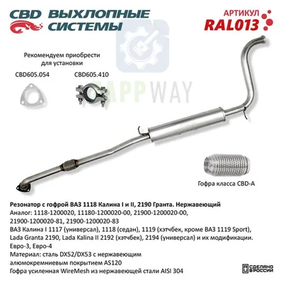 Резонатор ВАЗ 1118, 2190 с гофрой, нержавеющий CBD