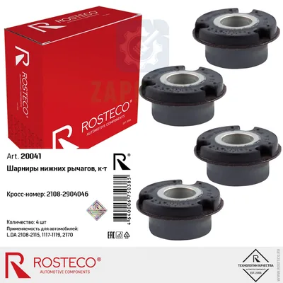 Шарниры нижних рычагов ВАЗ 2108-15 (20041) ROSTECO