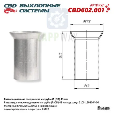 Развальцованное соединение трубы Ø 43 мм CBD