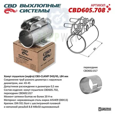 Хомут глушителя (муфта)  D43/45 L84 мм Нержавейка CBD