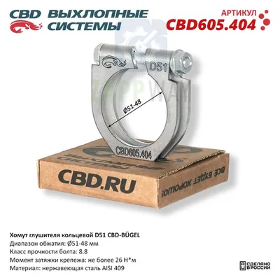 Хомут глушителя кольцевой D51 Нержавеющий CBD