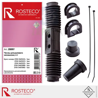 Комплект чехлов рулевого механизма ВАЗ 2110-12 (20097) ROSTECO