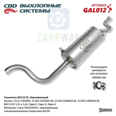 Глушитель ВАЗ 2115 Евро нерж CBD