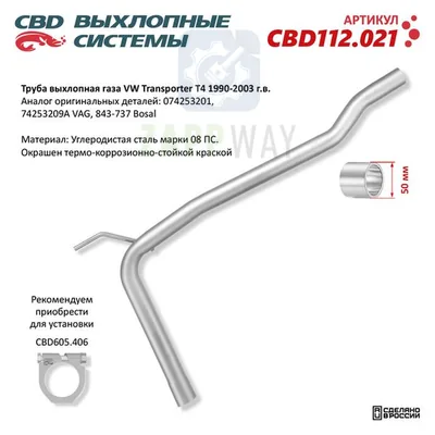 Труба выхлопного газа VW Transporter T4 CBD