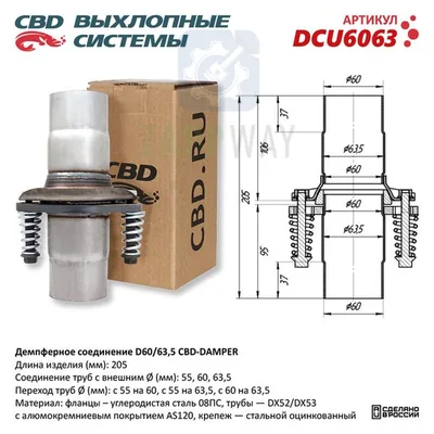 Демпферное соединение 60-63,5 мм   CBD