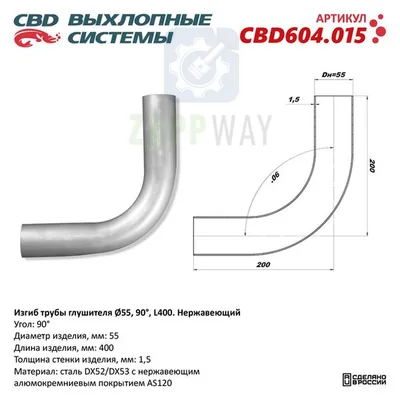 Изгиб трубы глушителя d55-90°   CBD