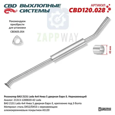 Резонатор ВАЗ 2131 Лада Нива 5 дверная Нержавеющий CBD