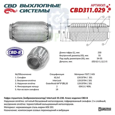 Гофра глушителя 3х-сл InterLock 55-230   CBD