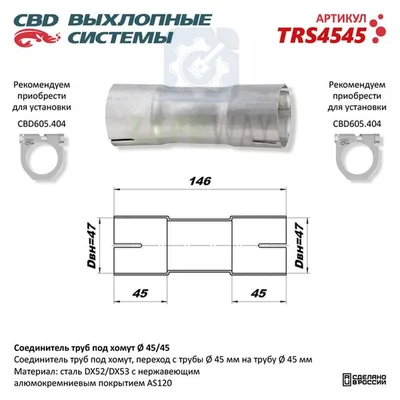 Соединитель труб под хомут CBD