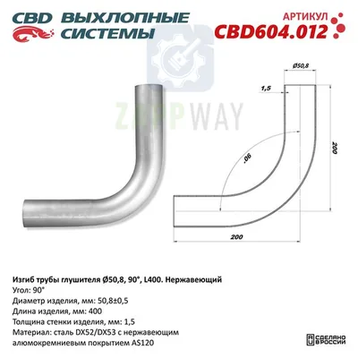 Изгиб трубы глушителя d50-90°   CBD