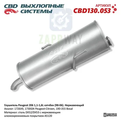 Глушитель Пежо 206 хэтчбек нержавеющий CBD