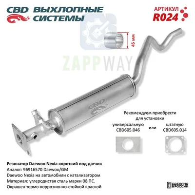 Резонатор Daewoo Nexia короткий под датчик CBD