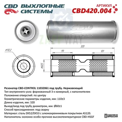 Резонатор универсальный под трубу 60мм 3-камерный CBD