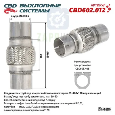 Соединитель труб под хомут с виброкомпенсатором CBD