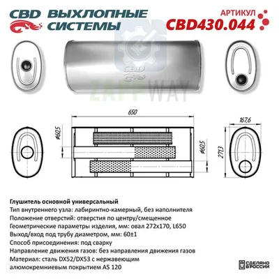 Универсальный глушитель овальный 4-камерный нерж CBD