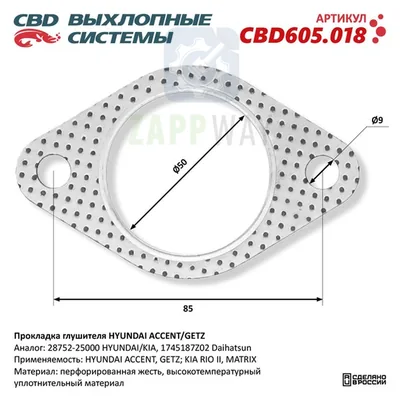 Прокладка глушителя для HYUNDAI ACCENT/GETZ CBD