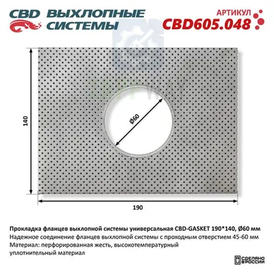 Прокладка фланцев 190140 мм для выхлопной системы CBD