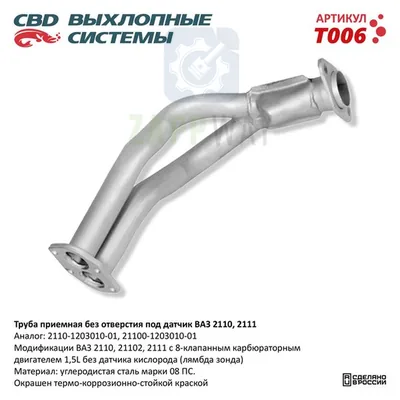 Труба приемная ВАЗ 21082 до 08г 8кл CBD