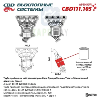Труба приемная с нейтрализатором 16кл Лада Приора CBD Евро-4