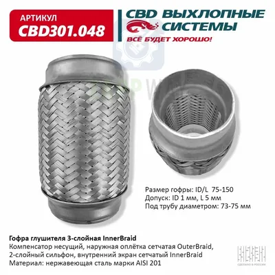 Гофра глушителя Innerbraid 3-сл 75-150 CBD