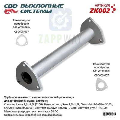 Вставка катализатора Шевроле Ланос CBD