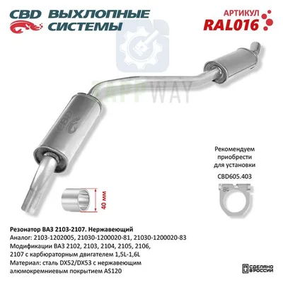 Резонатор ВАЗ 2103-2104/05/06/07 закатной, нержавеющий CBD