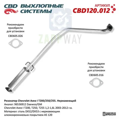 Резонатор для Chevrolet Aveo I T200/250/255 CBD