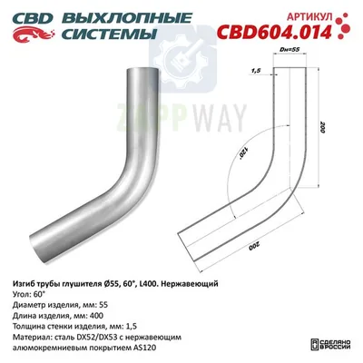 Изгиб трубы глушителя d55-60°   CBD