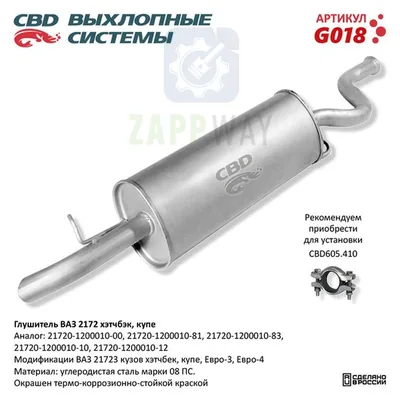 Глушитель ВАЗ 2172 хэтчбэк купе нерж CBD