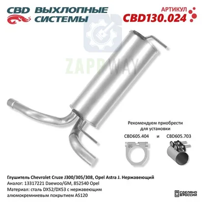 Глушитель Шевроле Круз Опель Астра J нерж CBD