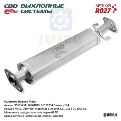 Резонатор для Daewoo Matiz CBD